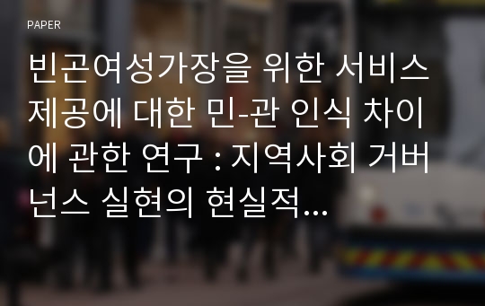 빈곤여성가장을 위한 서비스 제공에 대한 민-관 인식 차이에 관한 연구 : 지역사회 거버넌스 실현의 현실적 간격을 중심으로