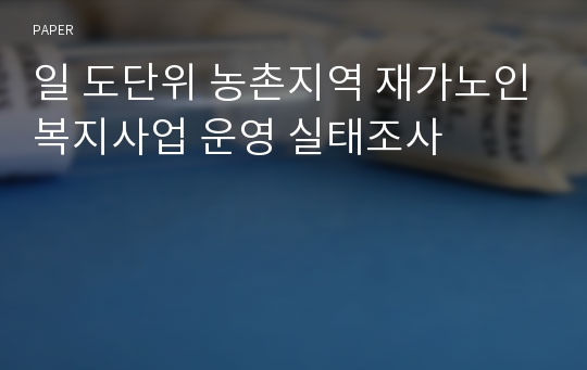 일 도단위 농촌지역 재가노인복지사업 운영 실태조사