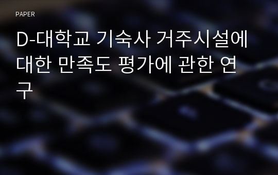 D-대학교 기숙사 거주시설에 대한 만족도 평가에 관한 연구