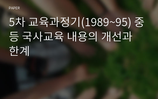 5차 교육과정기(1989~95) 중등 국사교육 내용의 개선과 한계