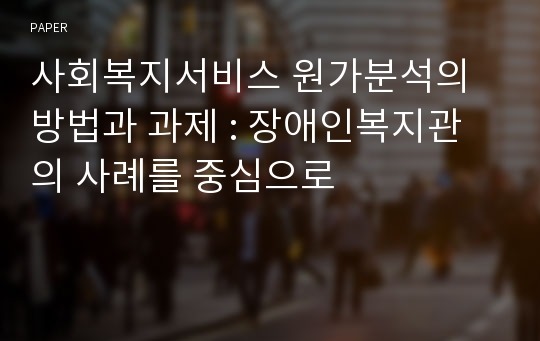 사회복지서비스 원가분석의 방법과 과제 : 장애인복지관의 사례를 중심으로