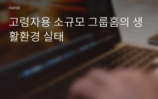 고령자용 소규모 그룹홈의 생활환경 실태