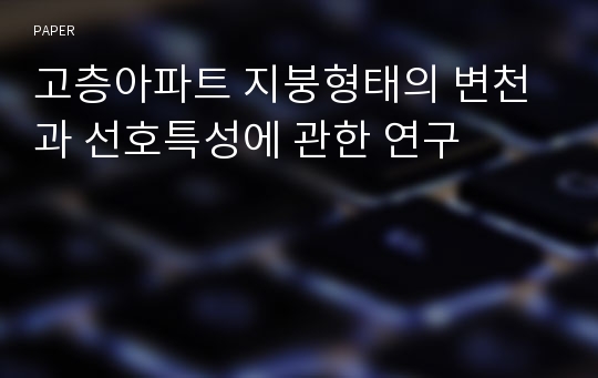 고층아파트 지붕형태의 변천과 선호특성에 관한 연구