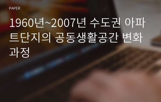 1960년~2007년 수도권 아파트단지의 공동생활공간 변화 과정