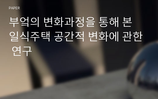 부엌의 변화과정을 통해 본 일식주택 공간적 변화에 관한 연구