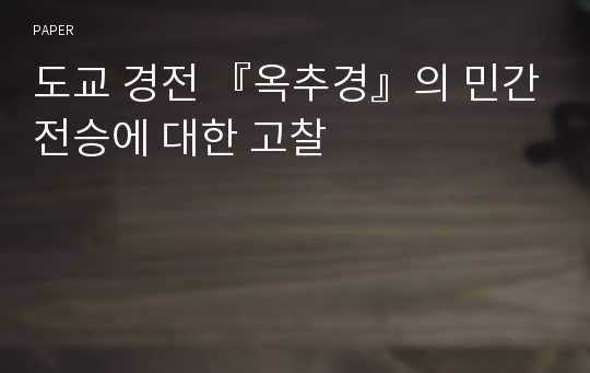 도교 경전 『옥추경』의 민간전승에 대한 고찰