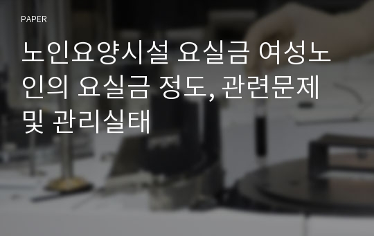 노인요양시설 요실금 여성노인의 요실금 정도, 관련문제 및 관리실태