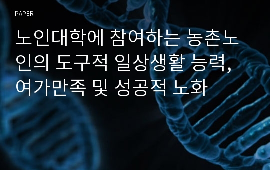 노인대학에 참여하는 농촌노인의 도구적 일상생활 능력, 여가만족 및 성공적 노화