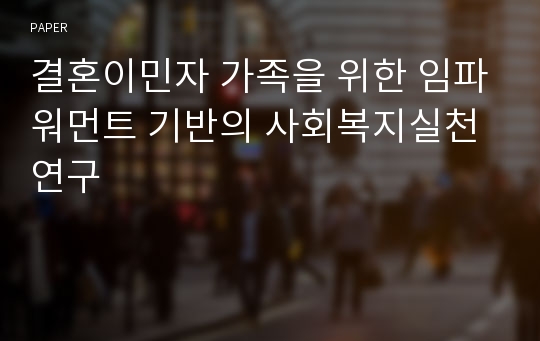 결혼이민자 가족을 위한 임파워먼트 기반의 사회복지실천 연구