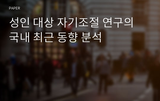 성인 대상 자기조절 연구의 국내 최근 동향 분석