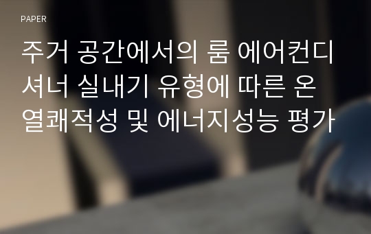 주거 공간에서의 룸 에어컨디셔너 실내기 유형에 따른 온열쾌적성 및 에너지성능 평가