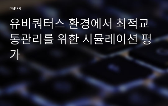 유비쿼터스 환경에서 최적교통관리를 위한 시뮬레이션 평가