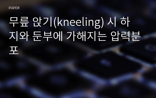 무릎 앉기(kneeling) 시 하지와 둔부에 가해지는 압력분포