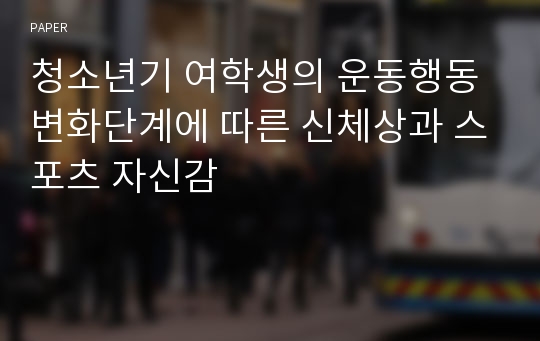 청소년기 여학생의 운동행동변화단계에 따른 신체상과 스포츠 자신감