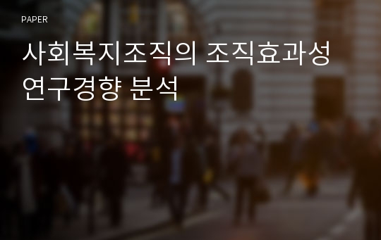 사회복지조직의 조직효과성 연구경향 분석