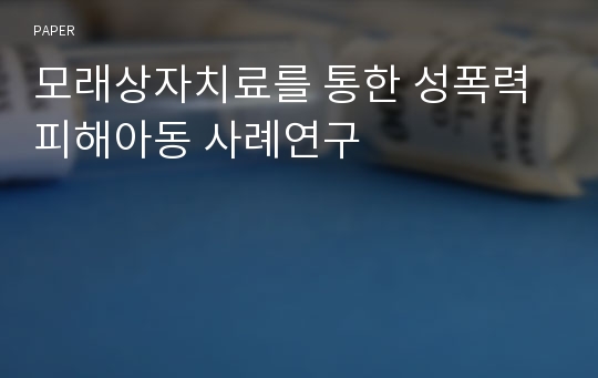 모래상자치료를 통한 성폭력 피해아동 사례연구