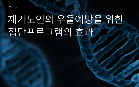 재가노인의 우울예방을 위한 집단프로그램의 효과