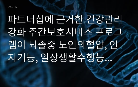 파트너십에 근거한 건강관리 강화 주간보호서비스 프로그램이 뇌졸중 노인의혈압, 인지기능, 일상생활수행능력및영양상태에미치는효과