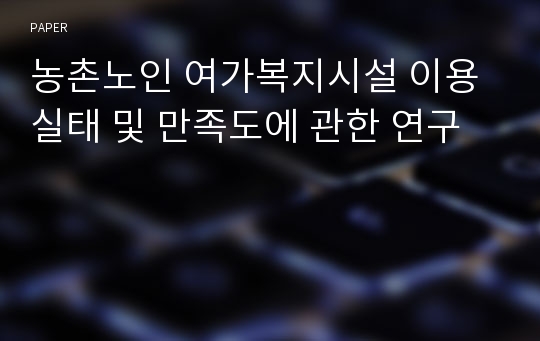 농촌노인 여가복지시설 이용 실태 및 만족도에 관한 연구