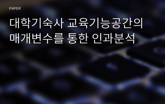 대학기숙사 교육기능공간의 매개변수를 통한 인과분석