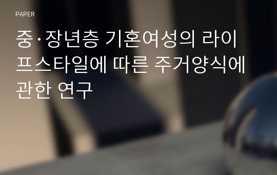 중·장년층 기혼여성의 라이프스타일에 따른 주거양식에 관한 연구