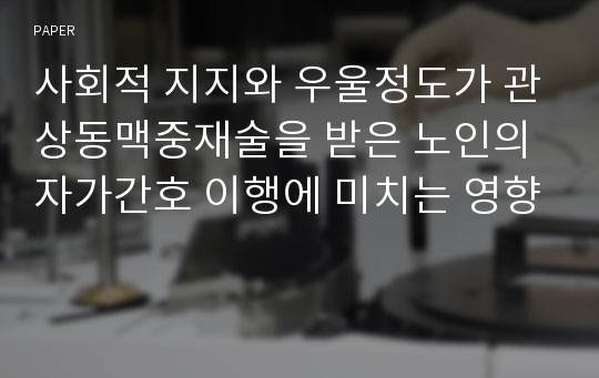 사회적 지지와 우울정도가 관상동맥중재술을 받은 노인의 자가간호 이행에 미치는 영향