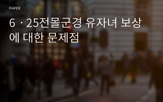 6ㆍ25전몰군경 유자녀 보상에 대한 문제점