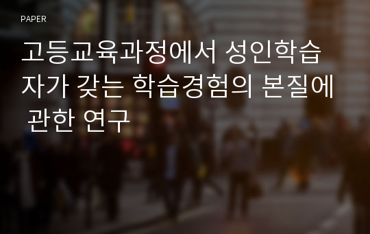 고등교육과정에서 성인학습자가 갖는 학습경험의 본질에 관한 연구