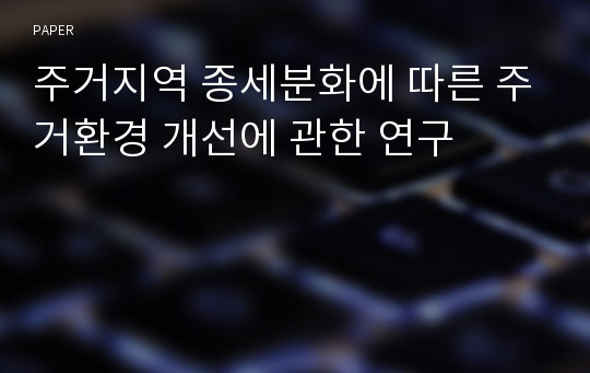 주거지역 종세분화에 따른 주거환경 개선에 관한 연구