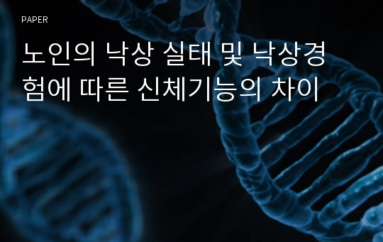 노인의 낙상 실태 및 낙상경험에 따른 신체기능의 차이