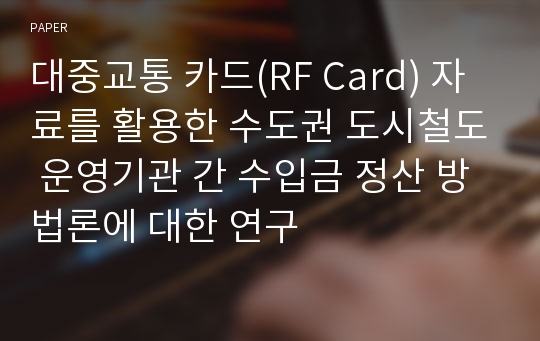 대중교통 카드(RF Card) 자료를 활용한 수도권 도시철도 운영기관 간 수입금 정산 방법론에 대한 연구