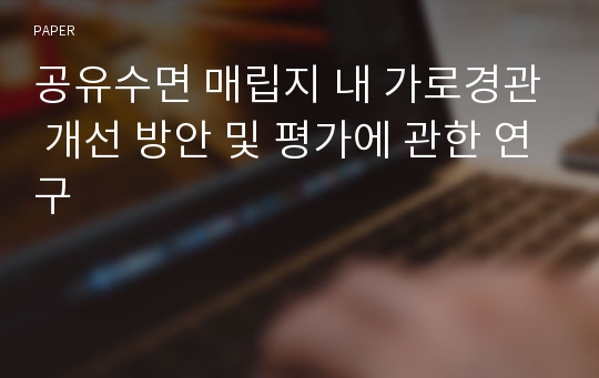 공유수면 매립지 내 가로경관 개선 방안 및 평가에 관한 연구