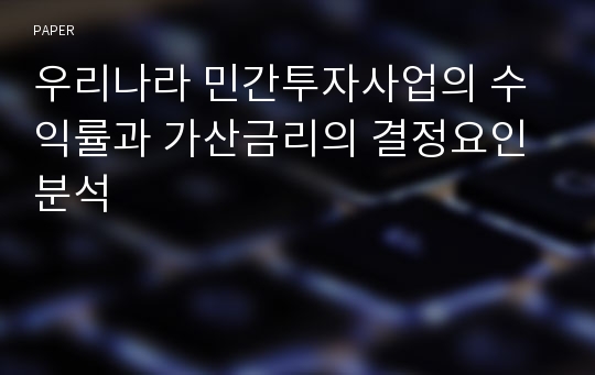 우리나라 민간투자사업의 수익률과 가산금리의 결정요인 분석