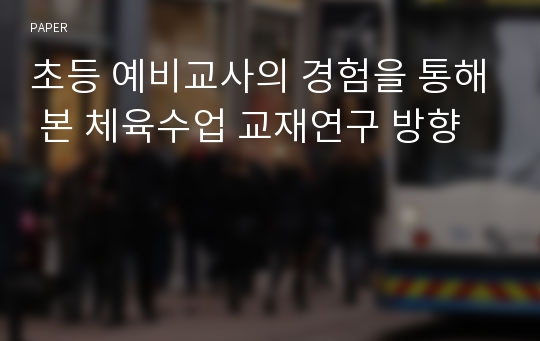 초등 예비교사의 경험을 통해 본 체육수업 교재연구 방향