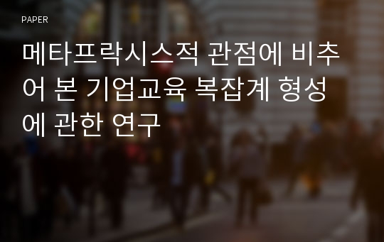 메타프락시스적 관점에 비추어 본 기업교육 복잡계 형성에 관한 연구