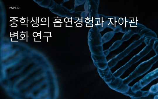 중학생의 흡연경험과 자아관 변화 연구