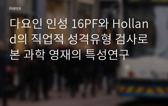 다요인 인성 16PF와 Holland의 직업적 성격유형 검사로 본 과학 영재의 특성연구