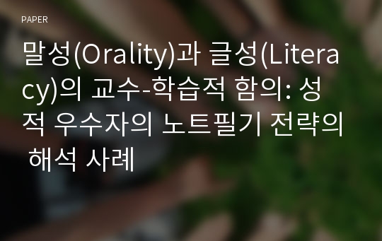 말성(Orality)과 글성(Literacy)의 교수-학습적 함의: 성적 우수자의 노트필기 전략의 해석 사례