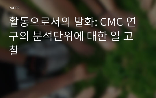 활동으로서의 발화: CMC 연구의 분석단위에 대한 일 고찰