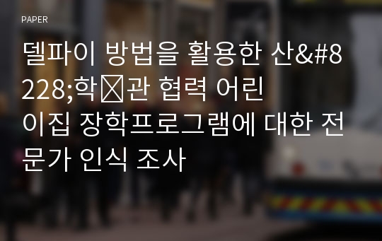 델파이 방법을 활용한 산&amp;#8228;학&amp;#8228;관 협력 어린이집 장학프로그램에 대한 전문가 인식 조사