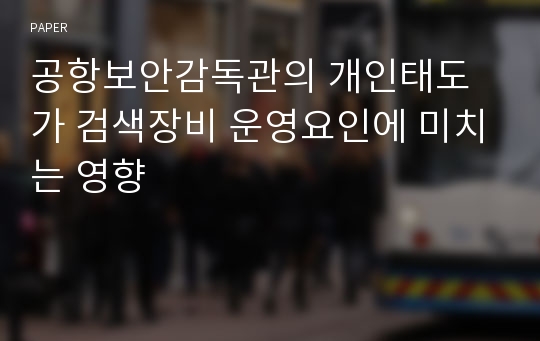 공항보안감독관의 개인태도가 검색장비 운영요인에 미치는 영향