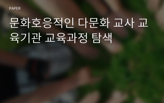 문화호응적인 다문화 교사 교육기관 교육과정 탐색