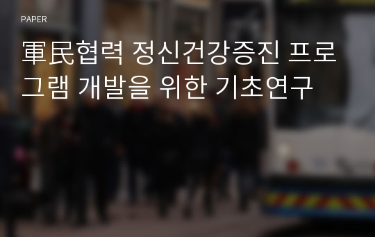 軍民협력 정신건강증진 프로그램 개발을 위한 기초연구