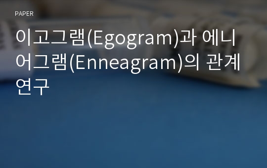 이고그램(Egogram)과 에니어그램(Enneagram)의 관계연구