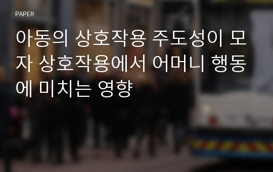 아동의 상호작용 주도성이 모자 상호작용에서 어머니 행동에 미치는 영향