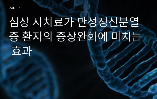 심상 시치료가 만성정신분열증 환자의 증상완화에 미치는 효과