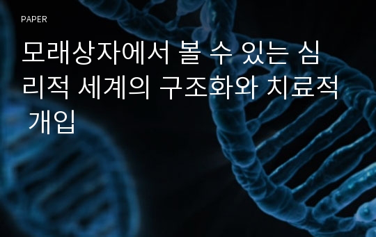 모래상자에서 볼 수 있는 심리적 세계의 구조화와 치료적 개입