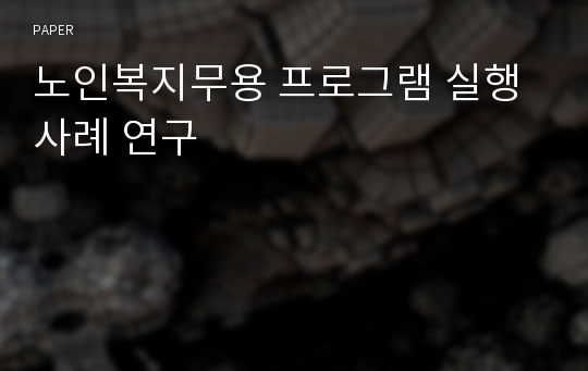 노인복지무용 프로그램 실행 사례 연구