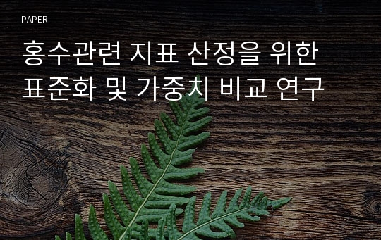 홍수관련 지표 산정을 위한 표준화 및 가중치 비교 연구