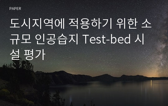 도시지역에 적용하기 위한 소규모 인공습지 Test-bed 시설 평가